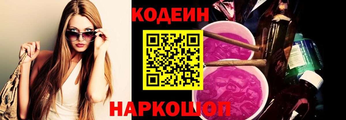 Кодеин Purple Drank  Codein Purple Drank  Вход с VPN  Кузнецк 